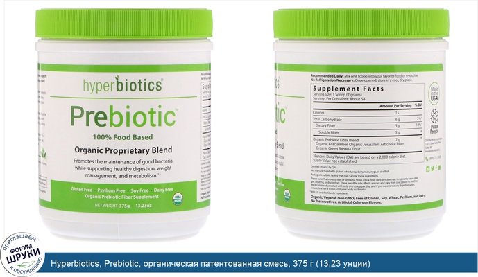 Hyperbiotics, Prebiotic, органическая патентованная смесь, 375 г (13,23 унции)