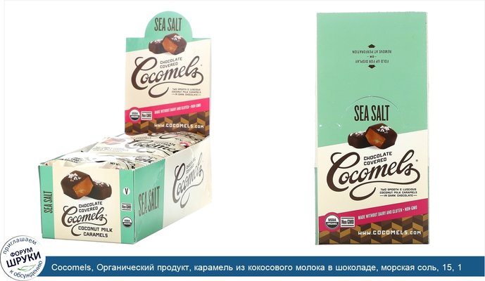 Cocomels, Органический продукт, карамель из кокосового молока в шоколаде, морская соль, 15, 1 унц. (28 г) каждая