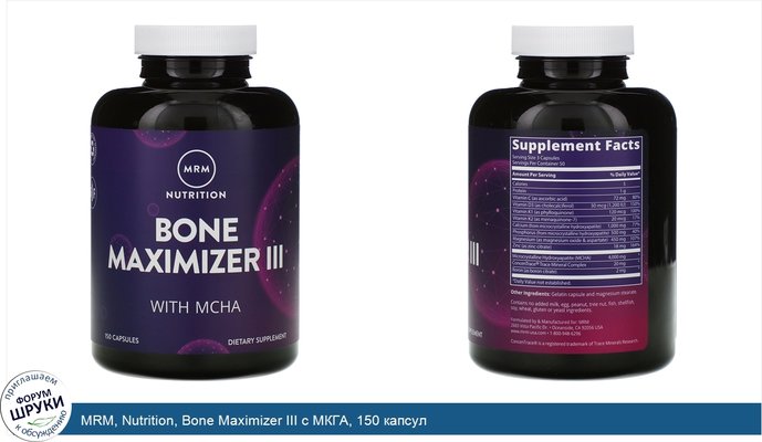 MRM, Nutrition, Bone Maximizer III с МКГА, 150 капсул