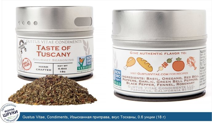 Gustus Vitae, Condiments, Изысканная приправа, вкус Тосканы, 0.6 унции (18 г)