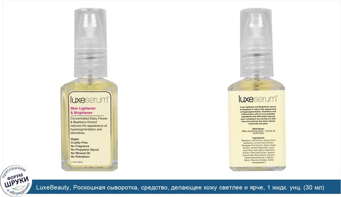 LuxeBeauty, Роскошная сыворотка, средство, делающее кожу светлее и ярче, 1 жидк. унц. (30 мл)