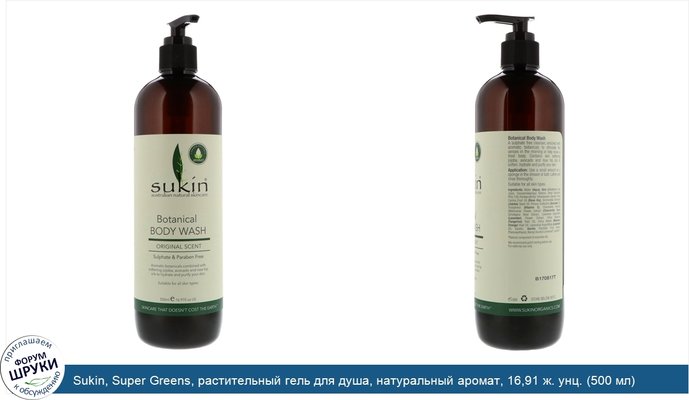 Sukin, Super Greens, растительный гель для душа, натуральный аромат, 16,91 ж. унц. (500 мл)