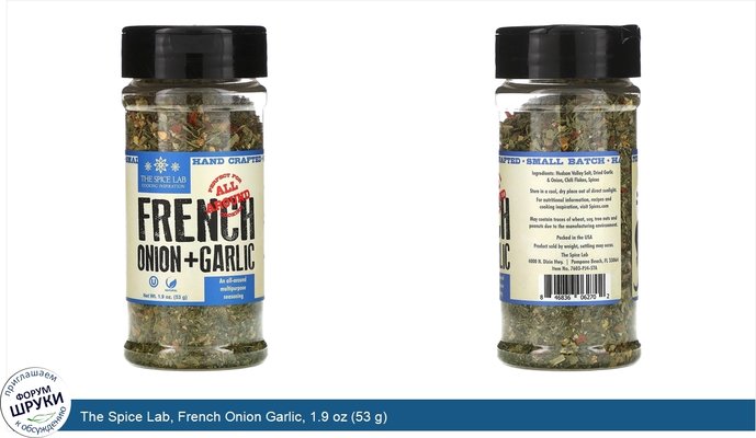 The Spice Lab, French Onion Garlic, 1.9 oz (53 g)