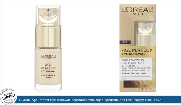 L\'Oreal, Age Perfect Eye Renewal, восстанавливающее средство для кожи вокруг глаз, 15мл