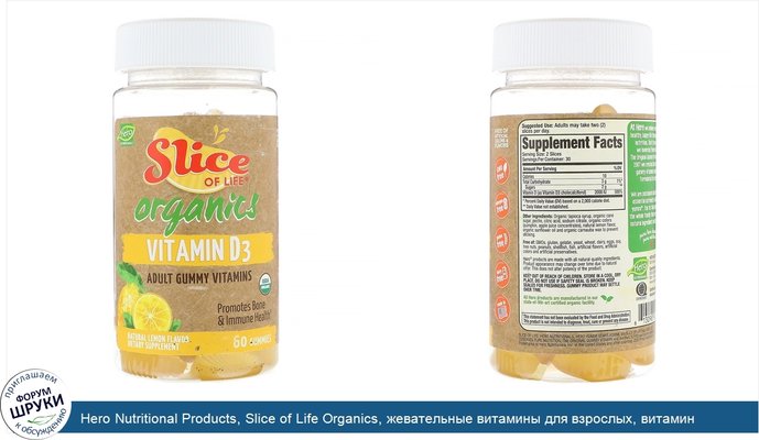 Hero Nutritional Products, Slice of Life Organics, жевательные витамины для взрослых, витамин D3, натуральный лимонный вкус, 60 штук