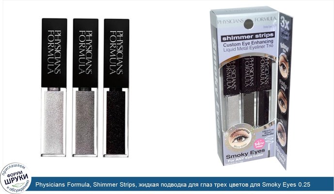 Physicians Formula, Shimmer Strips, жидкая подводка для глаз трех цветов для Smoky Eyes 0.25 жидких унции (7.4 мл)