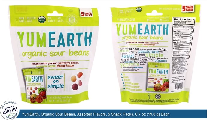 YumEarth, Organic Sour Beans, Assorted Flavors, 5 Snack Packs, 0.7 oz (19.8 g) Each