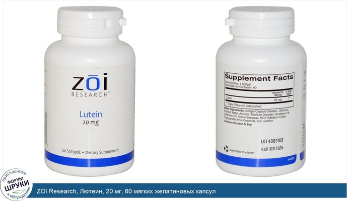 ZOI Research, Лютеин, 20 мг, 60 мягких желатиновых капсул