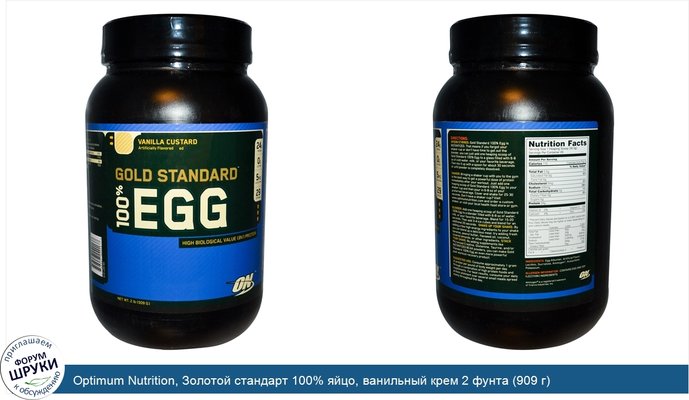 Optimum Nutrition, Золотой стандарт 100% яйцо, ванильный крем 2 фунта (909 г)