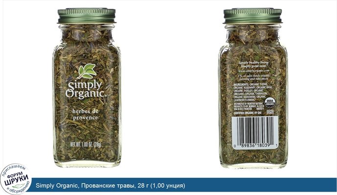 Simply Organic, Прованские травы, 28 г (1,00 унция)