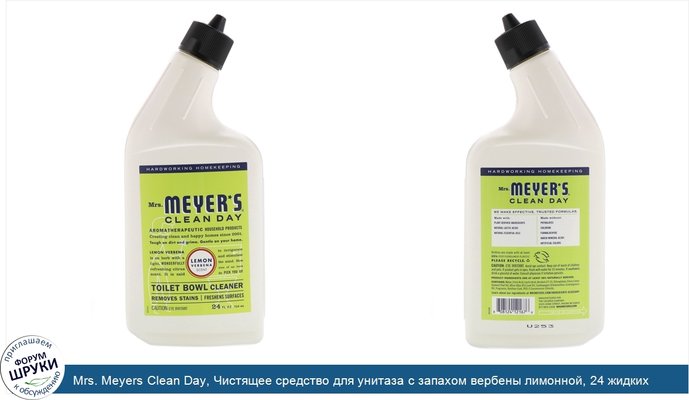 Mrs. Meyers Clean Day, Чистящее средство для унитаза с запахом вербены лимонной, 24 жидких унций (710 мл)