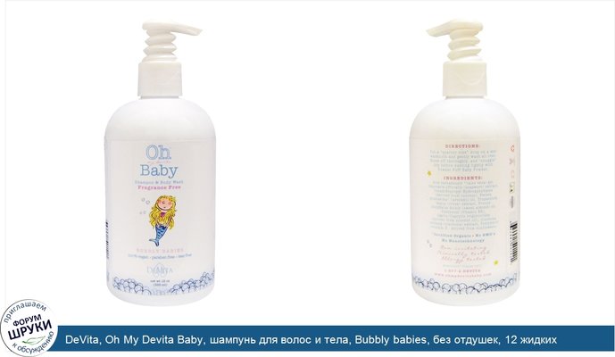 DeVita, Oh My Devita Baby, шампунь для волос и тела, Bubbly babies, без отдушек, 12 жидких унций (355 мл)