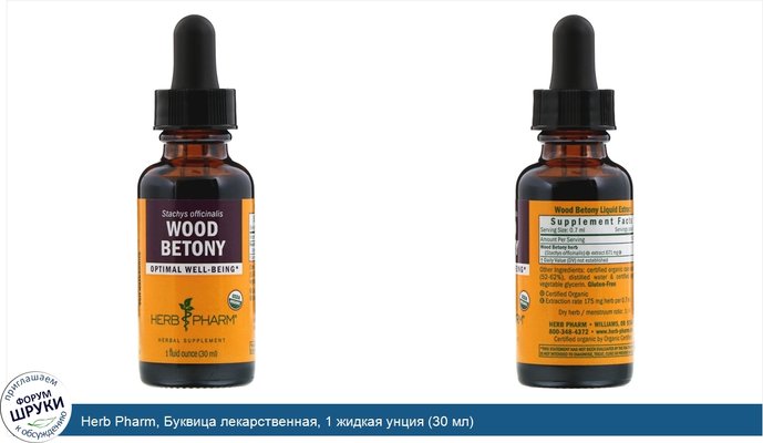 Herb Pharm, Буквица лекарственная, 1 жидкая унция (30 мл)