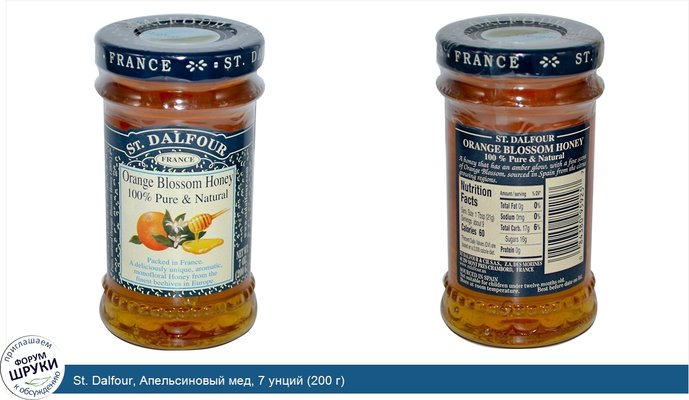 St. Dalfour, Апельсиновый мед, 7 унций (200 г)