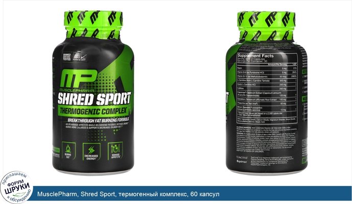 MusclePharm, Shred Sport, термогенный комплекс, 60 капсул