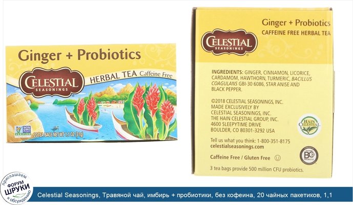 Celestial Seasonings, Травяной чай, имбирь + пробиотики, без кофеина, 20 чайных пакетиков, 1,1 унции (31 г)