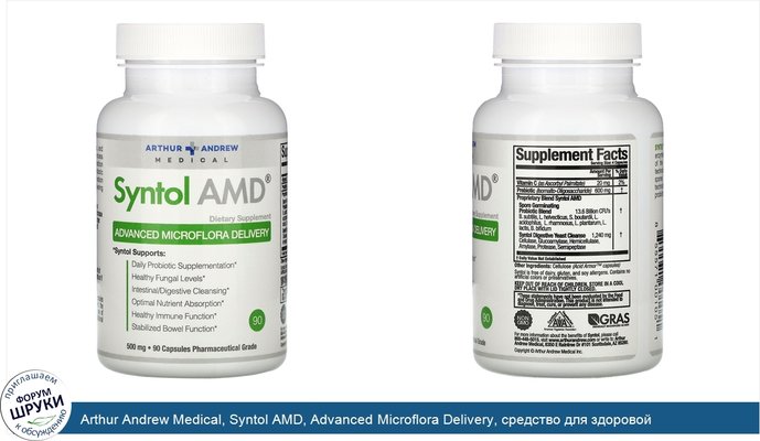 Arthur Andrew Medical, Syntol AMD, Advanced Microflora Delivery, средство для здоровой микрофлоры, 500мг, 90капсул