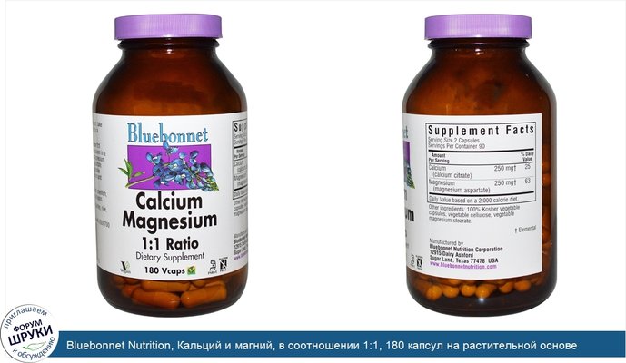 Bluebonnet Nutrition, Кальций и магний, в соотношении 1:1, 180 капсул на растительной основе