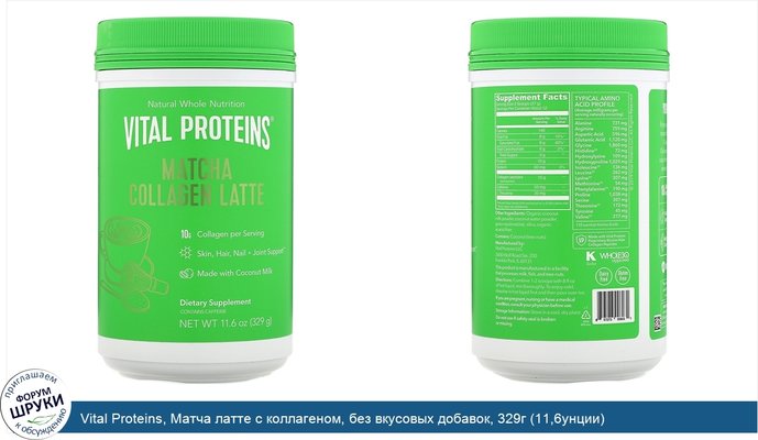 Vital Proteins, Матча латте с коллагеном, без вкусовых добавок, 329г (11,6унции)