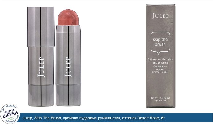 Julep, Skip The Brush, кремово-пудровые румяна-стик, оттенок Desert Rose, 6г