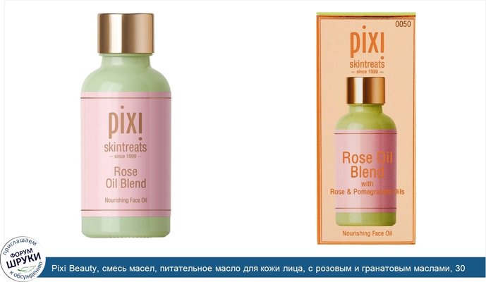 Pixi Beauty, смесь масел, питательное масло для кожи лица, с розовым и гранатовым маслами, 30 мл (1,01 жидкой унции)