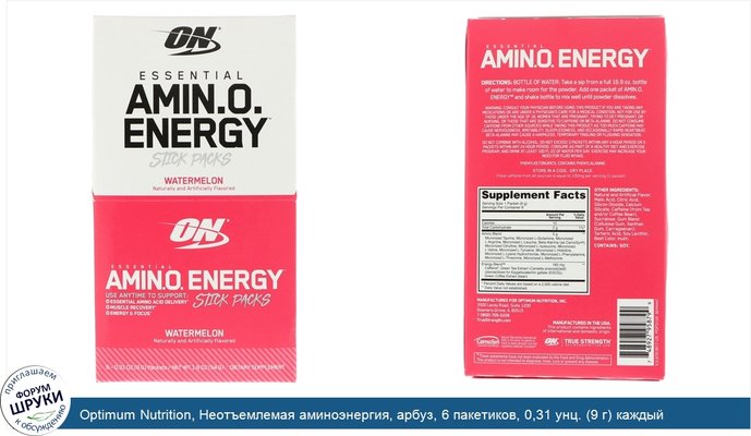 Optimum Nutrition, Неотъемлемая аминоэнергия, арбуз, 6 пакетиков, 0,31 унц. (9 г) каждый