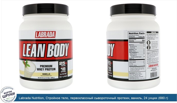 Labrada Nutrition, Стройное тело, первоклассный сывороточный протеин, ваниль, 24 унции (680 г)