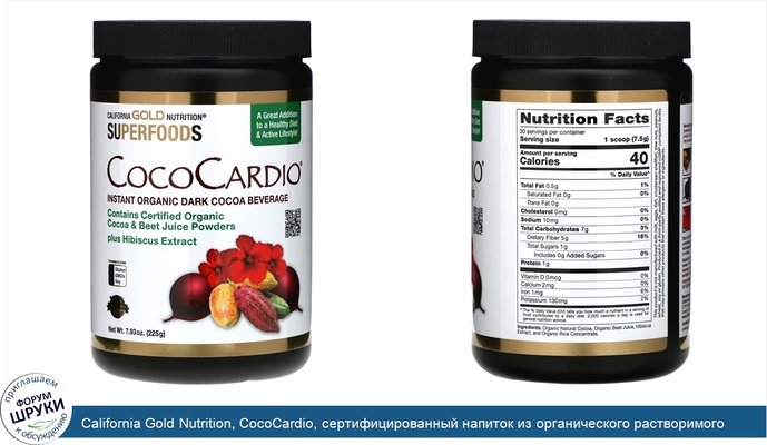 California Gold Nutrition, CocoCardio, сертифицированный напиток из органического растворимого темного какао с соком свеклы и гибискусом, 225г...