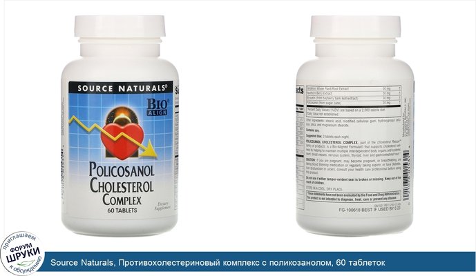 Source Naturals, Противохолестериновый комплекс с поликозанолом, 60 таблеток