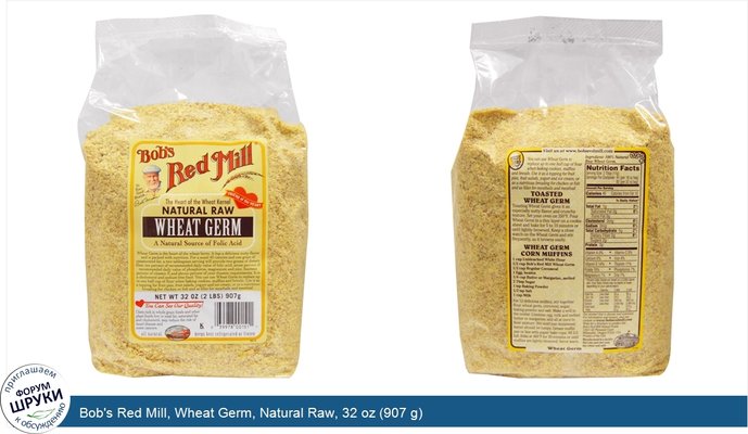 Bob\'s Red Mill, Wheat Germ, Natural Raw, 32 oz (907 g)