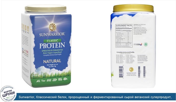 Sunwarrior, Классический белок, пророщенный и ферментированный сырой веганский суперпродукт, натуральный, 35,2 унции (2,2 фунта)