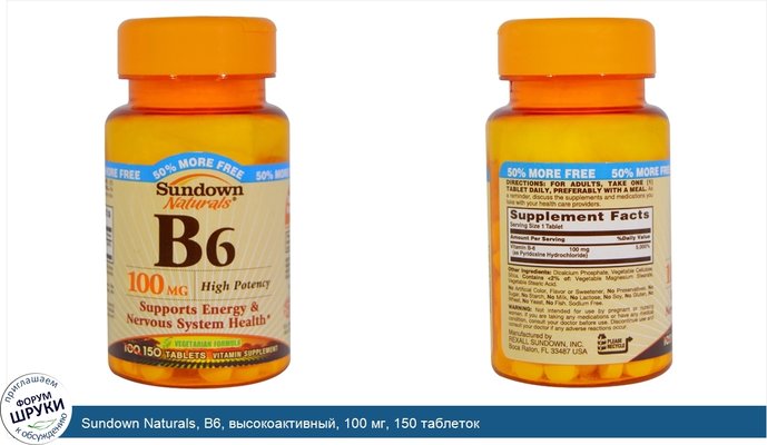 Sundown Naturals, B6, высокоактивный, 100 мг, 150 таблеток