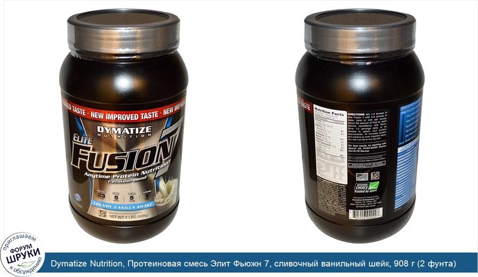 Dymatize Nutrition, Протеиновая смесь Элит Фьюжн 7, сливочный ванильный шейк, 908 г (2 фунта)