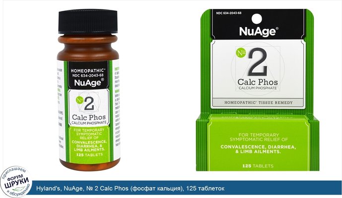 Hyland\'s, NuAge, № 2 Calc Phos (фосфат кальция), 125 таблеток