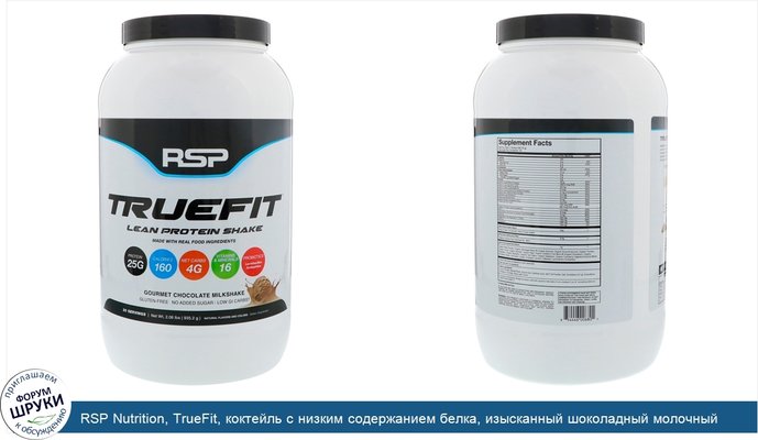 RSP Nutrition, TrueFit, коктейль с низким содержанием белка, изысканный шоколадный молочный коктейль, 935,2 г