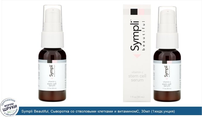 Sympli Beautiful, Сыворотка со стволовыми клетками и витаминомC, 30мл (1жидк.унция)