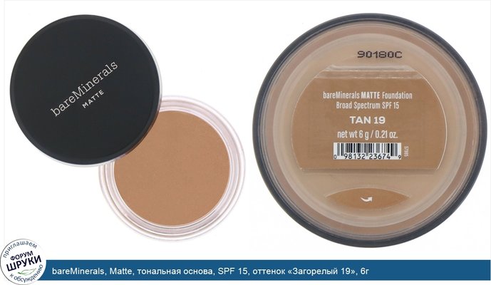 bareMinerals, Matte, тональная основа, SPF 15, оттенок «Загорелый 19», 6г