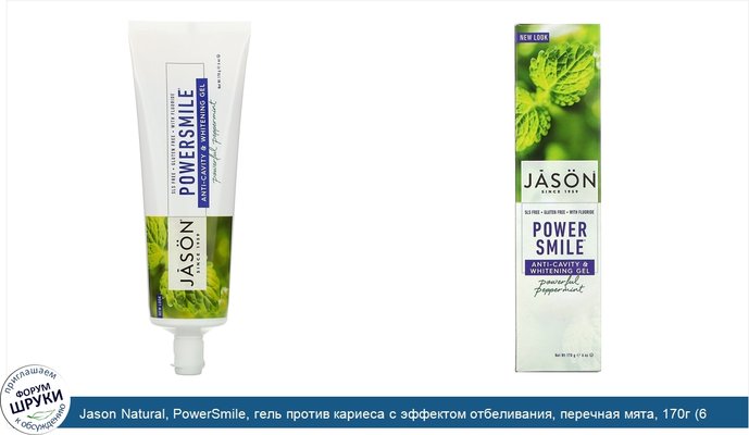 Jason Natural, PowerSmile, гель против кариеса с эффектом отбеливания, перечная мята, 170г (6 унций)