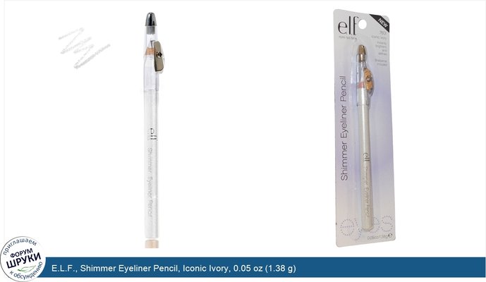 E.L.F., Shimmer Eyeliner Pencil, Iconic Ivory, 0.05 oz (1.38 g)