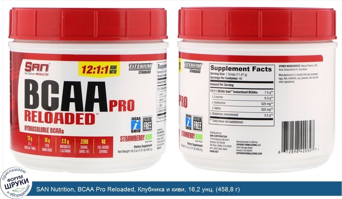 SAN Nutrition, BCAA Pro Reloaded, Клубника и киви, 16,2 унц. (458,8 г)