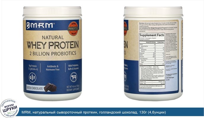 MRM, натуральный сывороточный протеин, голландский шоколад, 130г (4,6унции)