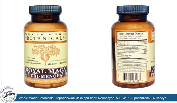 Whole World Botanicals, Королевская мака при пери-менопаузе, 500 мг, 120 растительных капсул