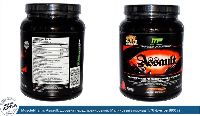 MusclePharm, Assault, Добавка перед тренировкой, Малиновый лимонад 1.76 фунтов (800 г)