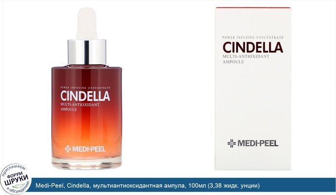Medi-Peel, Cindella, мультиантиоксидантная ампула, 100мл (3,38 жидк. унции)