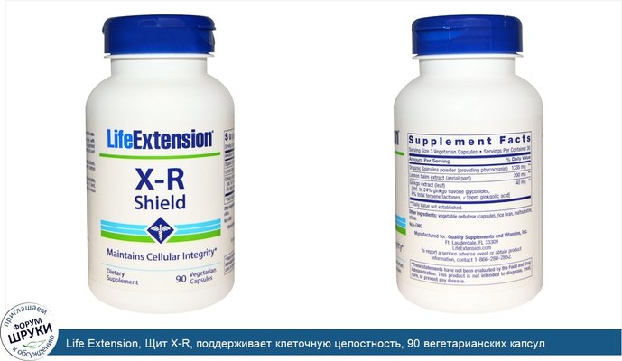 Life Extension, Щит X-R, поддерживает клеточную целостность, 90 вегетарианских капсул