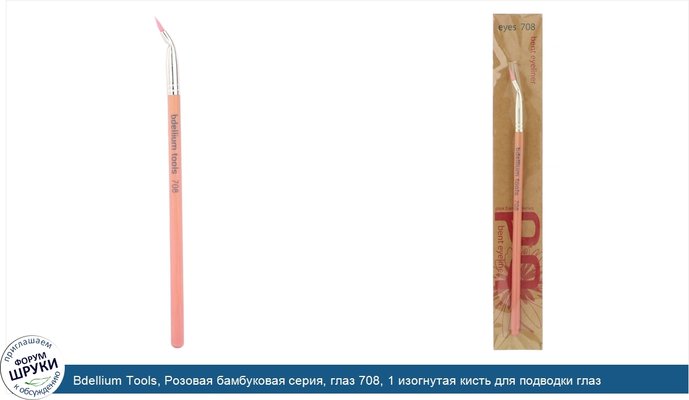 Bdellium Tools, Розовая бамбуковая серия, глаз 708, 1 изогнутая кисть для подводки глаз