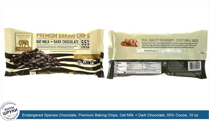 Endangered Species Chocolate, Premium Baking Chips, Oat Milk + Dark Chocolate, 55% Cocoa, 10 oz (285 g)