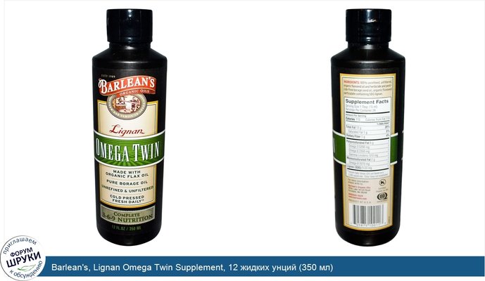 Barlean\'s, Lignan Omega Twin Supplement, 12 жидких унций (350 мл)