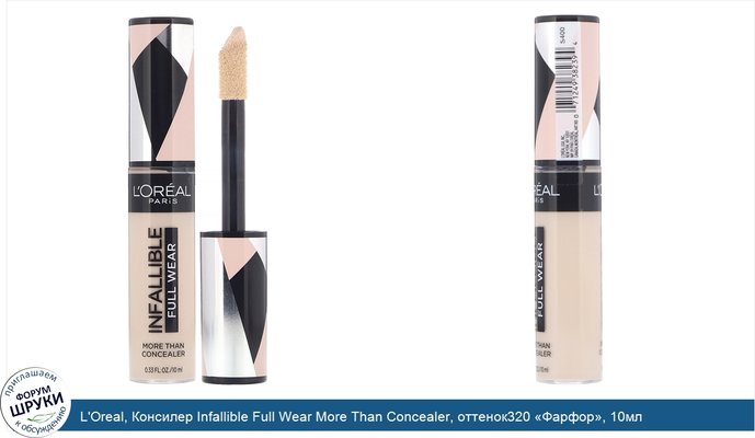 L\'Oreal, Консилер Infallible Full Wear More Than Concealer, оттенок320 «Фарфор», 10мл