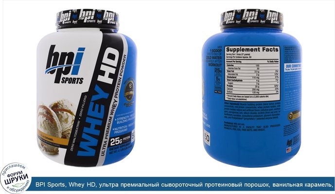 BPI Sports, Whey HD, ультра премиальный сывороточный протеиновый порошок, ванильная карамель, 4,1 фунта (1850 г)